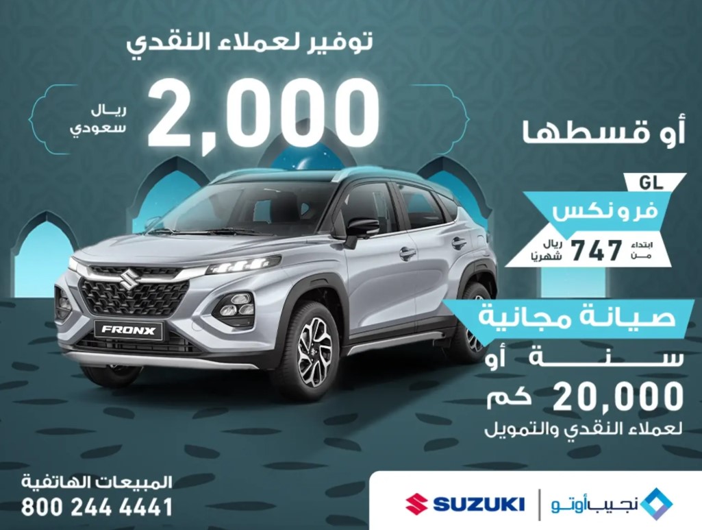عروض رمضان من نجيب اوتو على سيارة سوزوكي فرونكس 2025